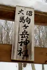 大沼駒ケ岳神社の建物その他