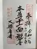 大興善寺の御朱印