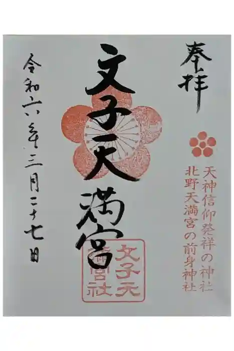 文子天満宮の御朱印