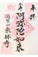 東林寺の御朱印