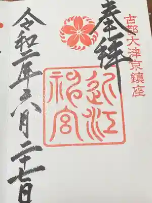 近江神宮(滋賀県)