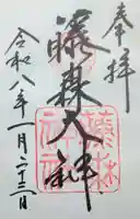 藤森神社の御朱印