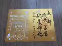秋葉山本宮 秋葉神社 上社の御朱印