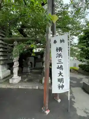 横浜三嶋大明神(神奈川県)