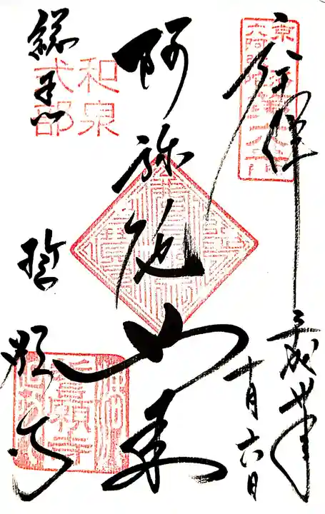 誓願寺の御朱印