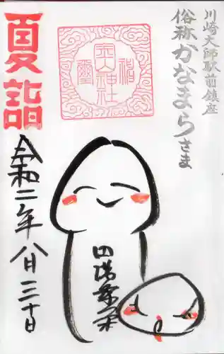 金山神社(若宮八幡宮境内社)の御朱印