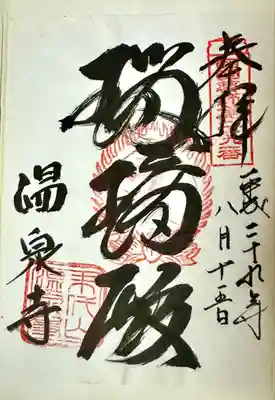 温泉寺(兵庫県)