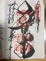 薬師寺の御朱印