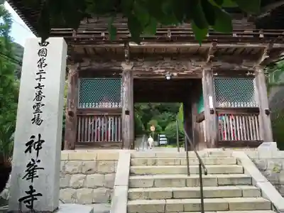 神峯寺の山門・神門