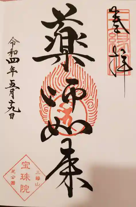 増上寺塔頭 三縁山 宝珠院の御朱印