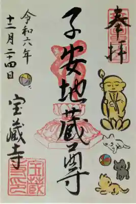 令和6年12月地蔵尊縁日御朱印