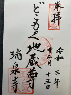 瑞泉寺の御朱印