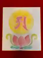 法話と天井絵の寺 観音寺(徳島県)