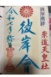 崇道天皇社の御朱印