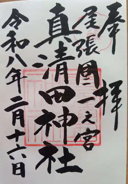 真清田神社の御朱印