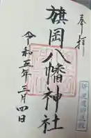 旗岡八幡神社の御朱印
