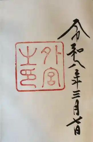 伊勢神宮外宮（豊受大神宮）の御朱印