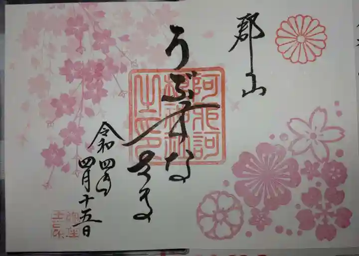 阿邪訶根神社の御朱印