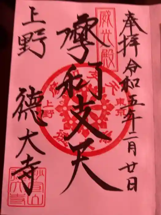 摩利支天 徳大寺の御朱印