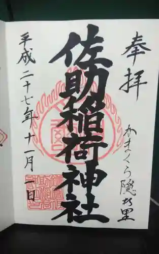 佐助稲荷神社の御朱印