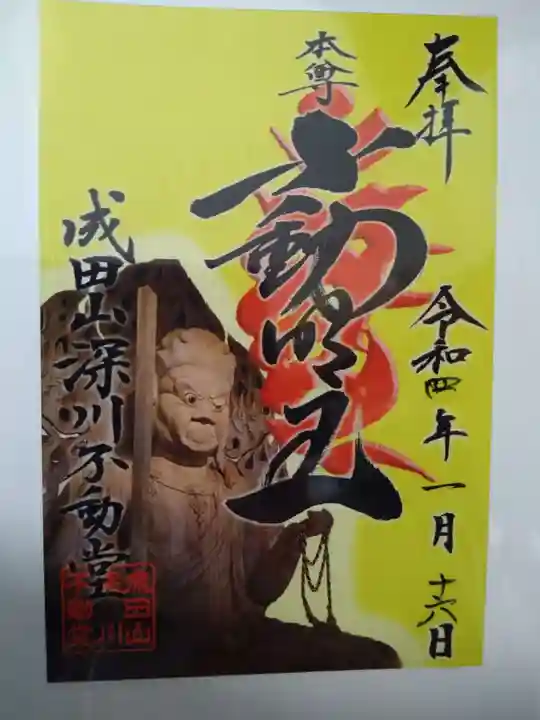 成田山深川不動堂(新勝寺東京別院)の御朱印