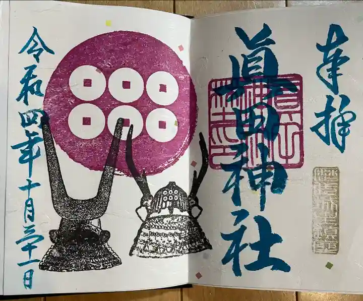 眞田神社の御朱印