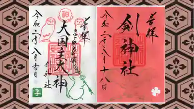 剣神社の御朱印