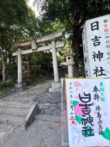 日吉神社の御朱印