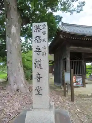 勝福寺(福島県)