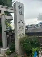 戸越八幡神社(東京都)