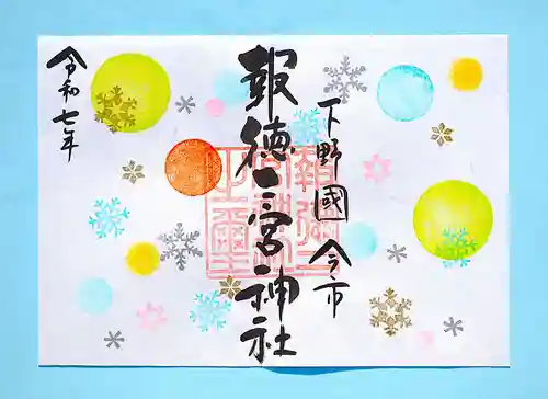 今市報徳二宮神社の御朱印