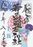 正一位 若草稲荷神社の御朱印