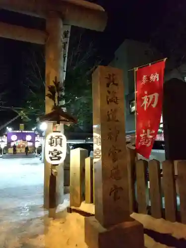 北海道神宮頓宮の初詣