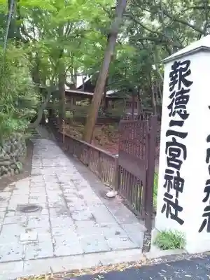 報徳二宮神社(神奈川県)