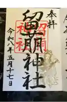 留萌神社の御朱印