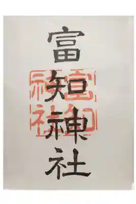 冨知神社の御朱印