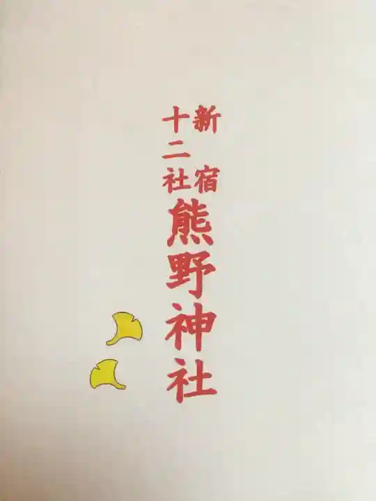 熊野神社(東京都)