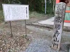 岩舟山高勝寺の歴史