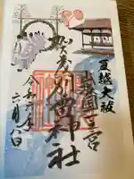 賀茂別雷神社(上賀茂神社)の御朱印