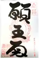 金剛證寺の御朱印