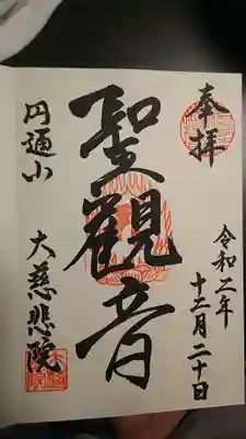 大慈悲院の御朱印