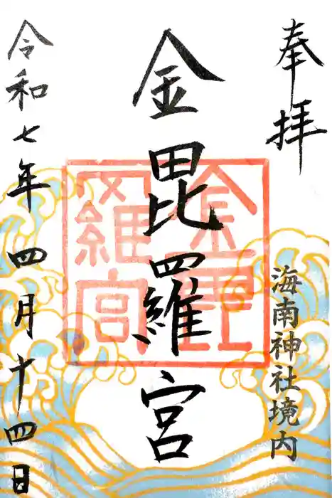 金毘羅宮(海南神社境内社)の御朱印