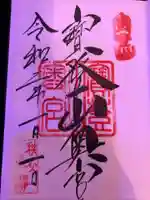 宝登山神社の御朱印