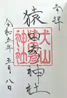 猿田彦神社(愛知県)