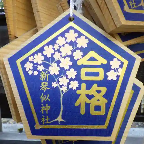 新琴似神社の絵馬