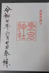 愛宕神社の御朱印