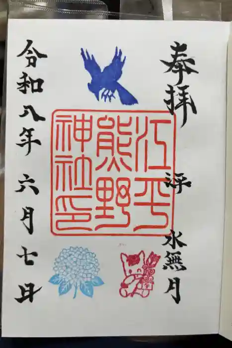 熊野神社の御朱印
