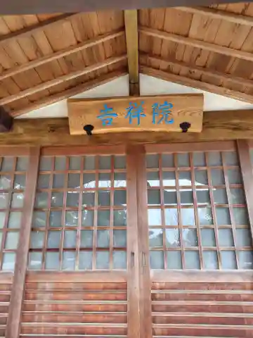 吉祥院(神奈川県)