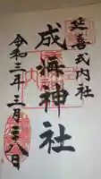 成海神社の御朱印