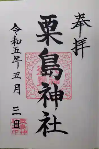 粟島神社の御朱印 2023年05月